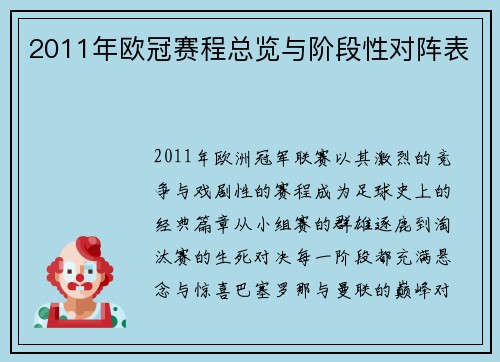 2011年欧冠赛程总览与阶段性对阵表