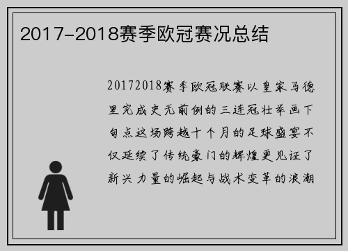 2017-2018赛季欧冠赛况总结