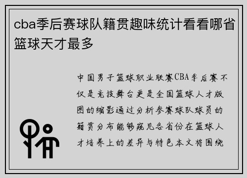 cba季后赛球队籍贯趣味统计看看哪省篮球天才最多