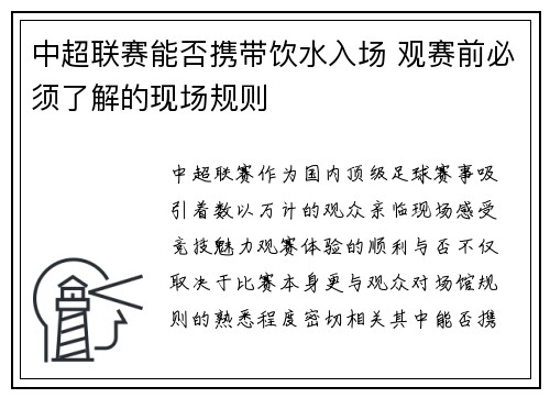 中超联赛能否携带饮水入场 观赛前必须了解的现场规则