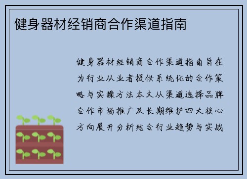 健身器材经销商合作渠道指南