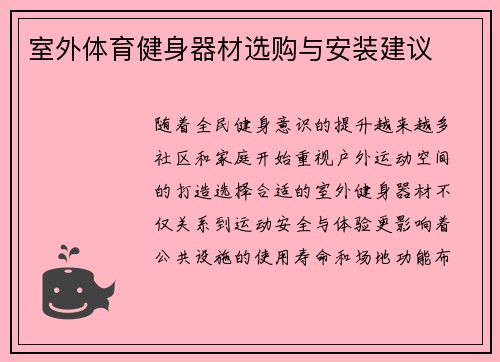 室外体育健身器材选购与安装建议