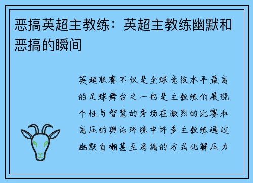 恶搞英超主教练：英超主教练幽默和恶搞的瞬间