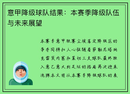 意甲降级球队结果：本赛季降级队伍与未来展望