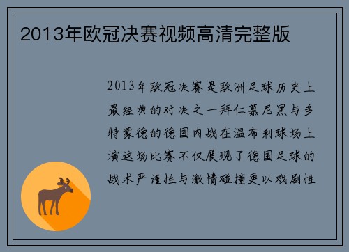 2013年欧冠决赛视频高清完整版