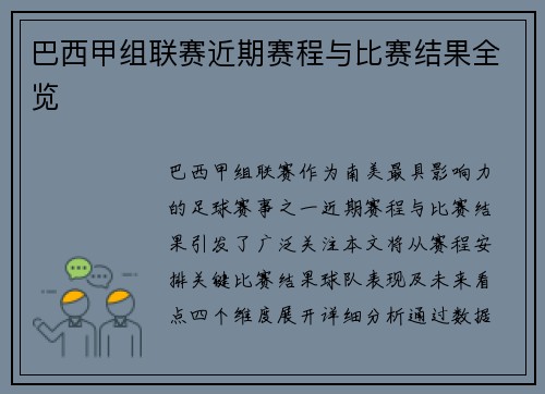 巴西甲组联赛近期赛程与比赛结果全览