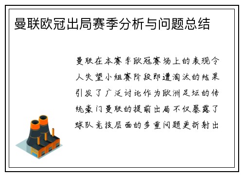 曼联欧冠出局赛季分析与问题总结