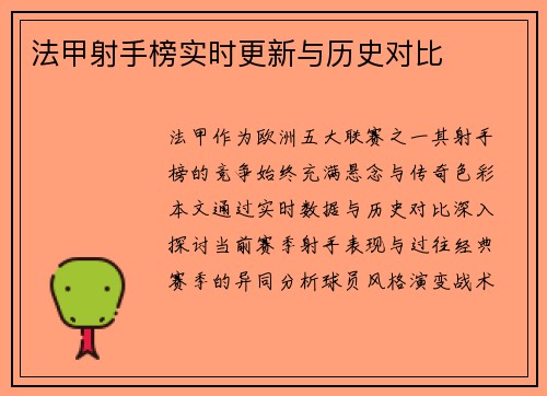 法甲射手榜实时更新与历史对比
