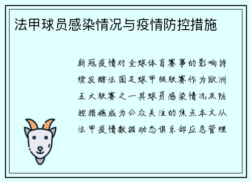 法甲球员感染情况与疫情防控措施