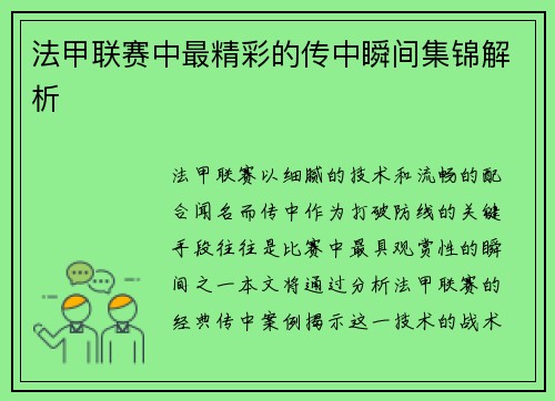 法甲联赛中最精彩的传中瞬间集锦解析