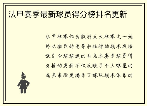 法甲赛季最新球员得分榜排名更新