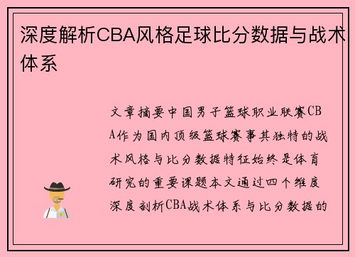 深度解析CBA风格足球比分数据与战术体系