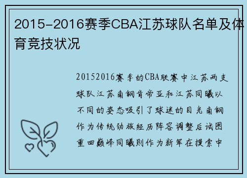 2015-2016赛季CBA江苏球队名单及体育竞技状况