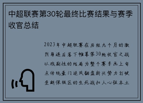 中超联赛第30轮最终比赛结果与赛季收官总结