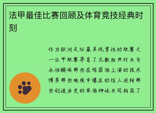 法甲最佳比赛回顾及体育竞技经典时刻