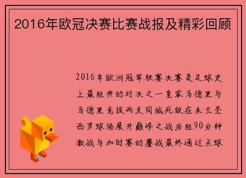 2016年欧冠决赛比赛战报及精彩回顾