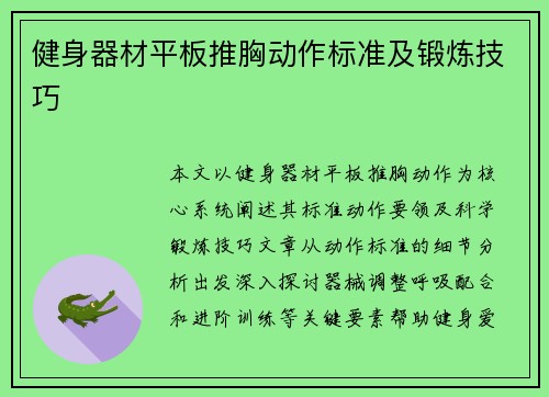 健身器材平板推胸动作标准及锻炼技巧