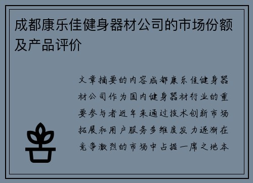 成都康乐佳健身器材公司的市场份额及产品评价