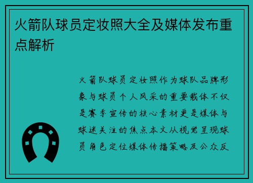火箭队球员定妆照大全及媒体发布重点解析