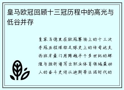 皇马欧冠回顾十三冠历程中的高光与低谷并存