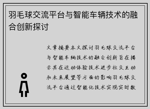 羽毛球交流平台与智能车辆技术的融合创新探讨
