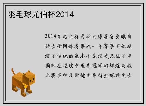 羽毛球尤伯杯2014