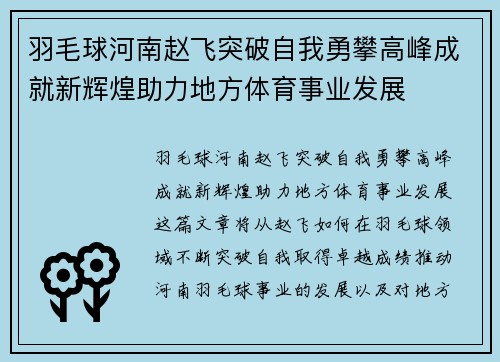 羽毛球河南赵飞突破自我勇攀高峰成就新辉煌助力地方体育事业发展