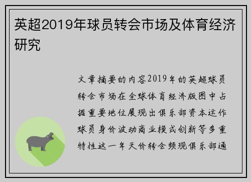 英超2019年球员转会市场及体育经济研究
