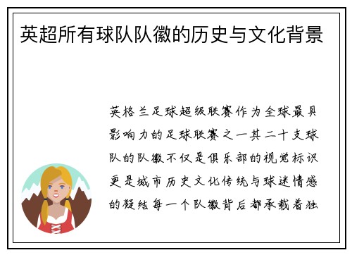 英超所有球队队徽的历史与文化背景