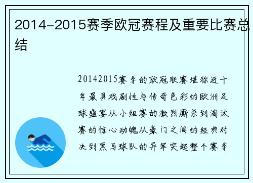 2014-2015赛季欧冠赛程及重要比赛总结