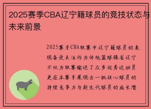 2025赛季CBA辽宁籍球员的竞技状态与未来前景