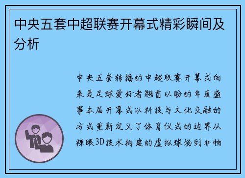 中央五套中超联赛开幕式精彩瞬间及分析