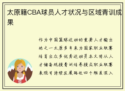 太原籍CBA球员人才状况与区域青训成果