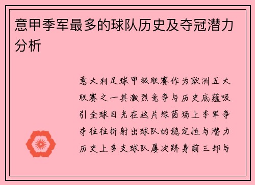意甲季军最多的球队历史及夺冠潜力分析