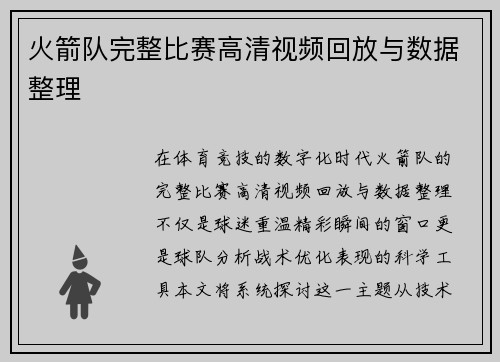 火箭队完整比赛高清视频回放与数据整理