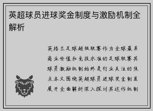英超球员进球奖金制度与激励机制全解析