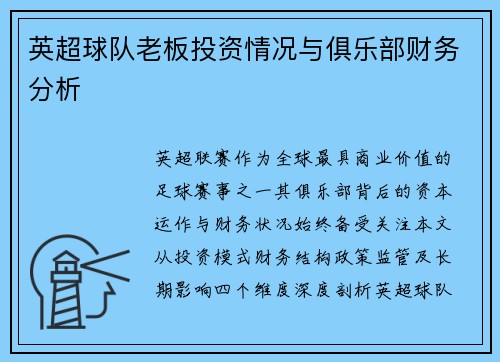 英超球队老板投资情况与俱乐部财务分析