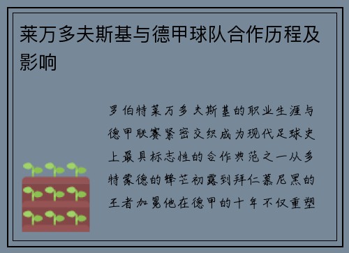 莱万多夫斯基与德甲球队合作历程及影响