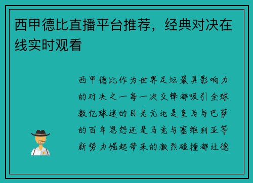 西甲德比直播平台推荐，经典对决在线实时观看
