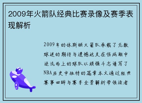 2009年火箭队经典比赛录像及赛季表现解析