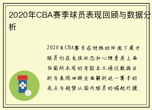 2020年CBA赛季球员表现回顾与数据分析