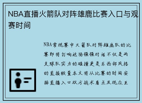 NBA直播火箭队对阵雄鹿比赛入口与观赛时间