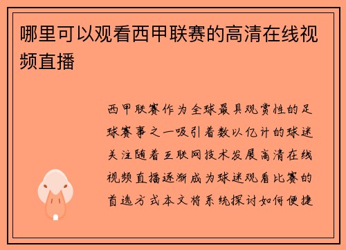 哪里可以观看西甲联赛的高清在线视频直播