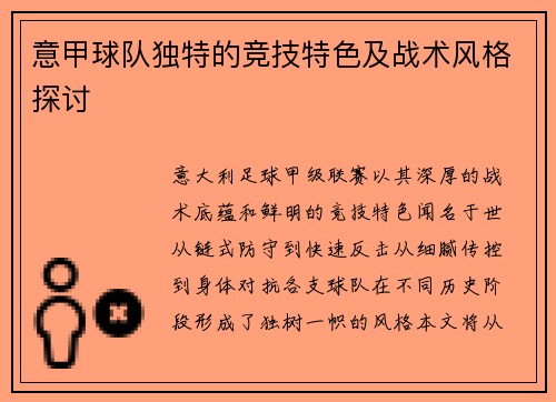意甲球队独特的竞技特色及战术风格探讨