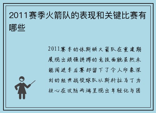 2011赛季火箭队的表现和关键比赛有哪些