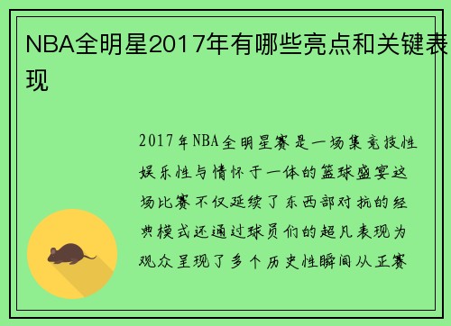NBA全明星2017年有哪些亮点和关键表现