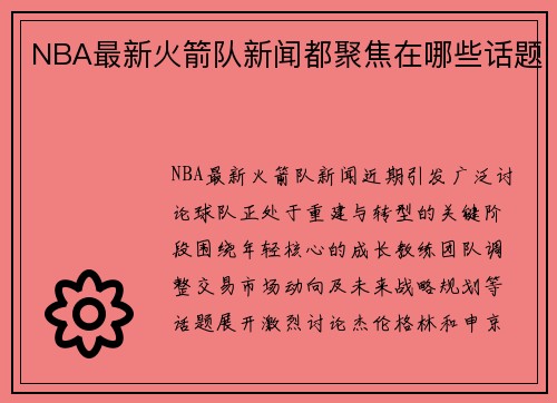 NBA最新火箭队新闻都聚焦在哪些话题