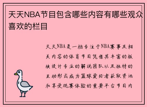 天天NBA节目包含哪些内容有哪些观众喜欢的栏目