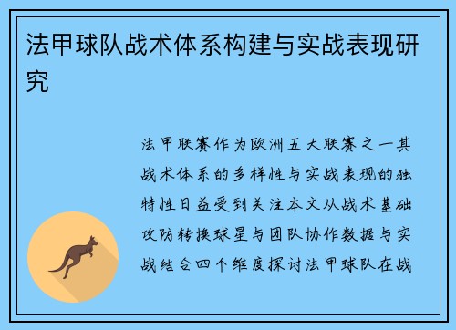 法甲球队战术体系构建与实战表现研究