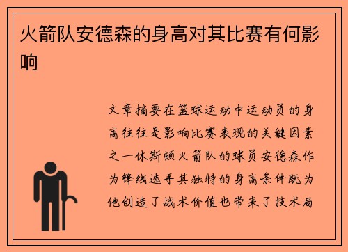 火箭队安德森的身高对其比赛有何影响